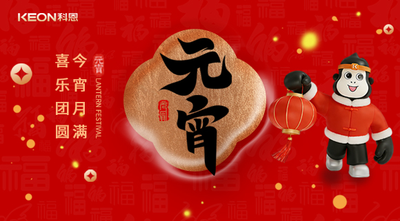 今宵月滿，喜樂團(tuán)圓！科恩電器守護(hù)烹煮時(shí)光，為元宵美味錦上添花！